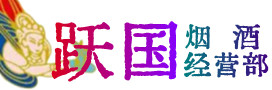 怀来县烟酒回收:茅台酒,酒瓶,洋酒,名酒,冬虫夏草,老酒,怀来县跃国烟酒经营部